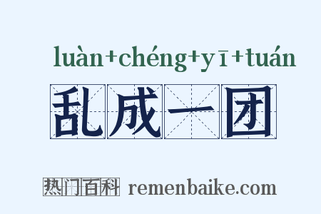 乱成一团是什么意思的图片